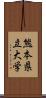 熊本県立大学 Scroll