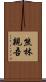 熊林親吾 Scroll