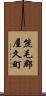 熊毛郡屋久町 Scroll