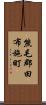 熊毛郡田布施町 Scroll