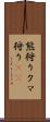 熊狩り Scroll