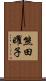 熊田曜子 Scroll