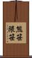 熊笹 Scroll