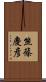 熊篠慶彦 Scroll