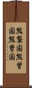 熊襲国 Scroll