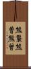 熊襲 Scroll