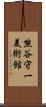 熊谷守一美術館 Scroll