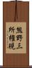 熊野三所権現 Scroll