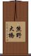 熊野大橋 Scroll