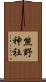 熊野神社 Scroll