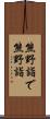 熊野詣で Scroll