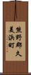 熊野郡久美浜町 Scroll