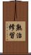 熟治修習 Scroll