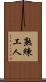熟練工人 Scroll