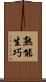 熟能生巧 Scroll