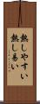 熱しやすい Scroll