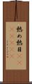 熱め Scroll