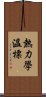 熱力學溫標 Scroll