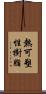 熱可塑性樹脂 Scroll