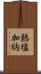 熱塩加納 Scroll