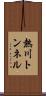 熱川トンネル Scroll