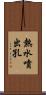 熱水噴出孔 Scroll