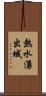 熱水湧出域 Scroll