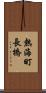 熱海町長橋 Scroll