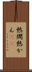 熱燗 Scroll