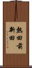 熱田前新田 Scroll