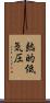 熱的低気圧 Scroll
