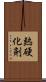 熱硬化剤 Scroll