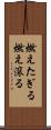 燃えたぎる Scroll