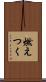 燃えつく Scroll