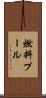 燃料プール Scroll