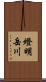 燈明岳川 Scroll