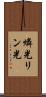 燐光 Scroll