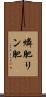 燐肥 Scroll