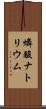 燐酸ナトリウム Scroll