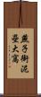 燕子銜泥壘大窩 Scroll