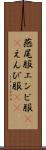 燕尾服 Scroll