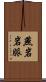 燕岩岩脈 Scroll