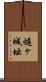 燧ヶ城址 Scroll