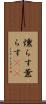 燻らす Scroll