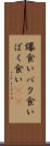 爆食い Scroll