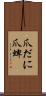 爪だに Scroll