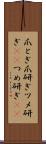爪とぎ Scroll