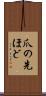 爪の先ほど Scroll