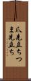 爪先立ち Scroll