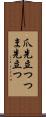 爪先立つ Scroll